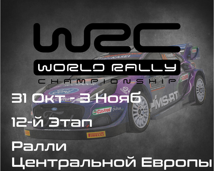 Ралли Центральной Европы, 12-й Этап Чемпионата Мира 2024. (Central European Rally, WRC 2024) 31 Окт - 3 Нояб
